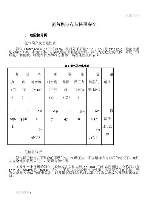 氮气瓶的使用规范