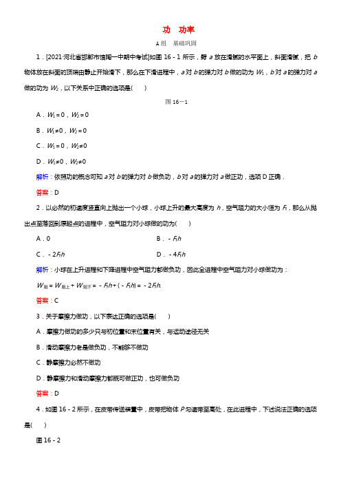 【状元之路】2021届高考物理一轮温习 5-1功功率同步检测试题(1)