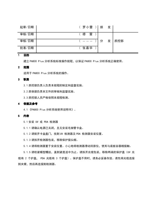 SOP-EE-655-00-PA800-Plus分析系统标准操作规程