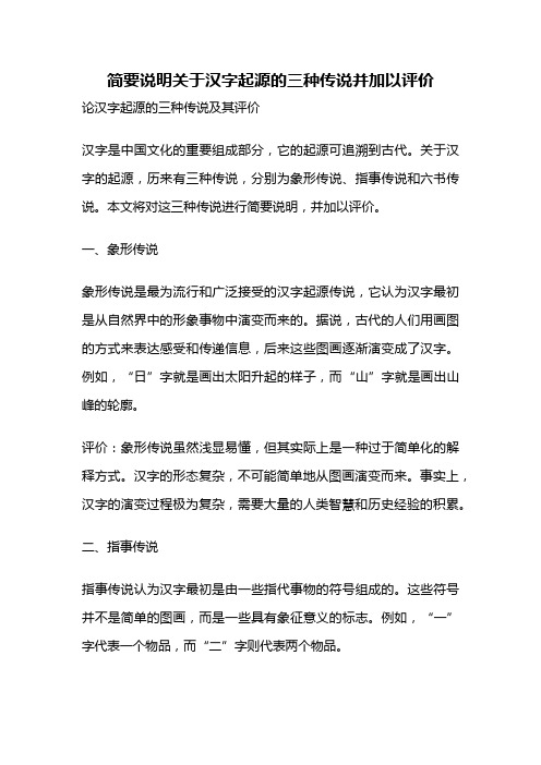 简要说明关于汉字起源的三种传说并加以评价