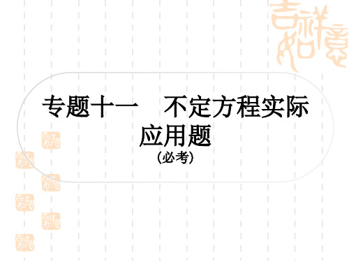 中考数学 精讲篇 专题突破十一 不定方程实际应用题