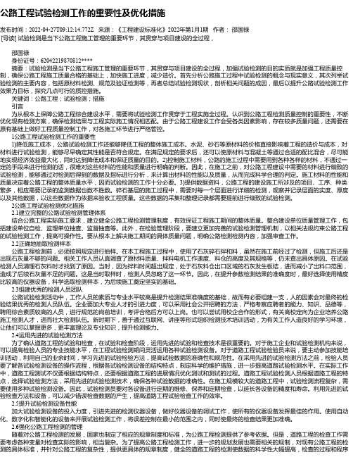 公路工程试验检测工作的重要性及优化措施_3