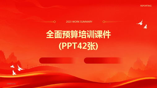 全面预算培训课件(PPT42张)