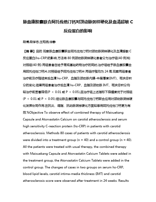 脉血康胶囊联合阿托伐他汀钙对颈动脉粥样硬化及血清超敏C反应蛋白的影响