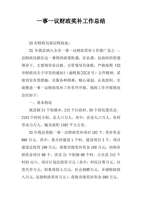 一事一议财政奖补工作总结