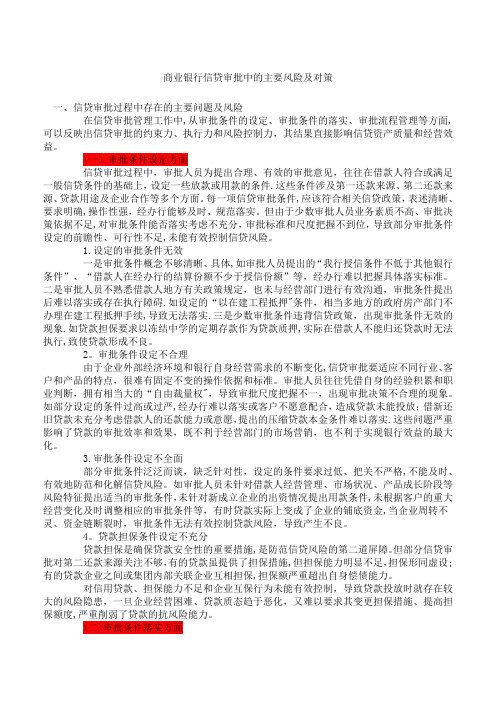 商业银行信贷审批中的主要风险及对策