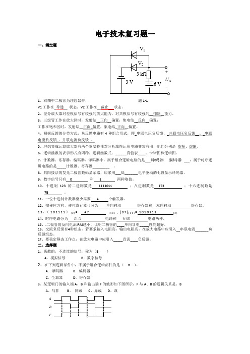 电子技术复习题及答案