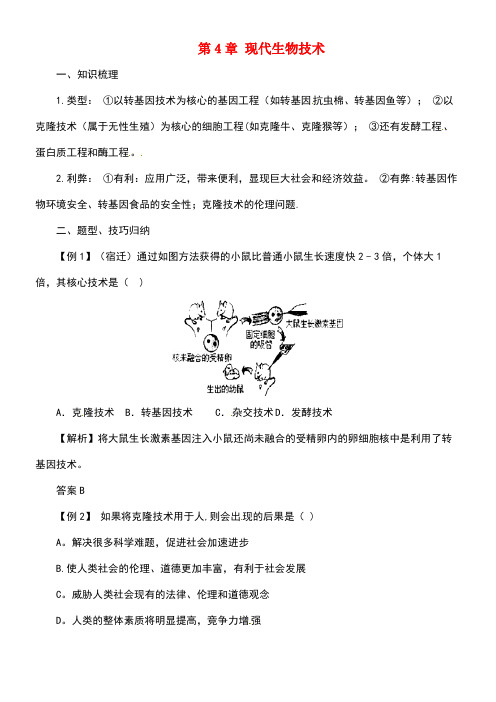 八年级生物下册6.4现代生物技术导学案冀教版[1]