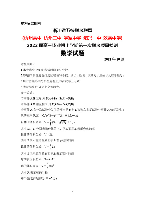 2021年10月浙江省五校(杭州高中杭州二中等)2021届高三毕业班上学期第一次联考数学试题及答案