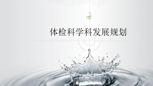 体检科学科发展规划