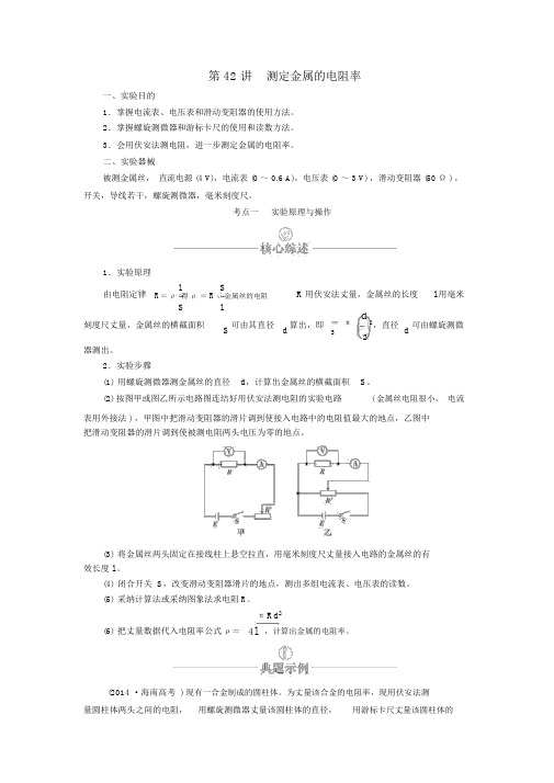 2020年高考物理一轮复习第9章恒定电流实验专题(九)第42讲测定金属的电阻率学案(含解析)