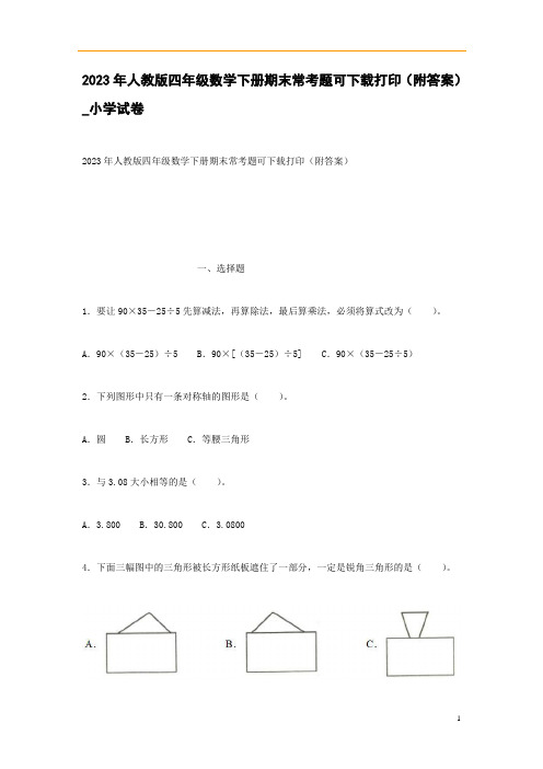 2023年人教版四年级数学下册期末常考题可下载打印(附答案)_小学试卷