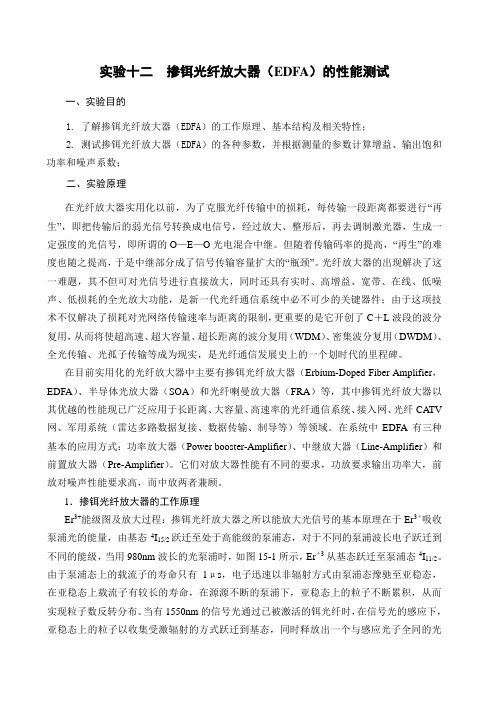 实验十二 掺铒光纤放大器(EDFA)的性能测试