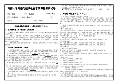 2019年3月西南大学网络教育3月大作业答案-0280《课程论》