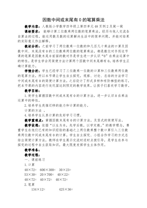 最新人教版四年级数学上册《 三位数乘两位数  因数中间或末尾有0的乘法》示范课教案_7