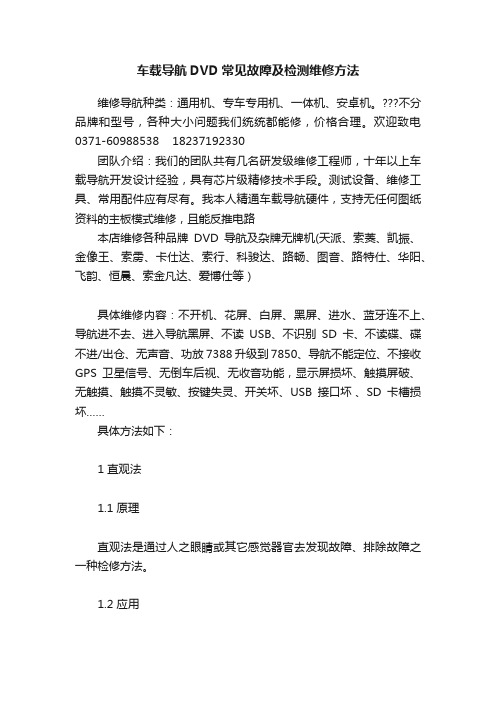 车载导航DVD常见故障及检测维修方法