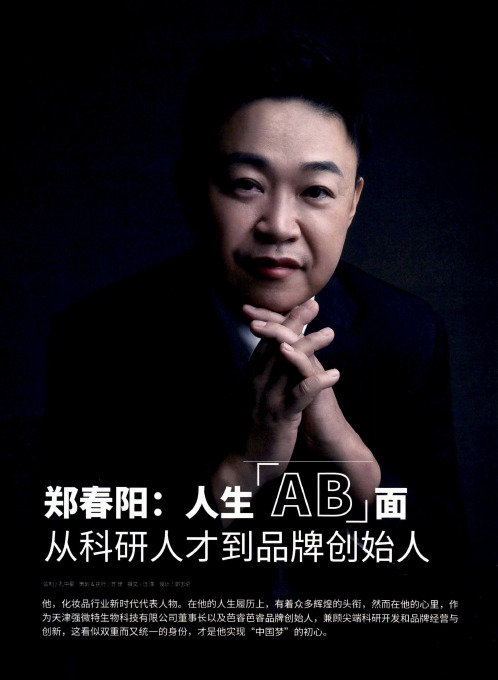 郑春阳人生“AB”面 从科研人才到品牌创始人