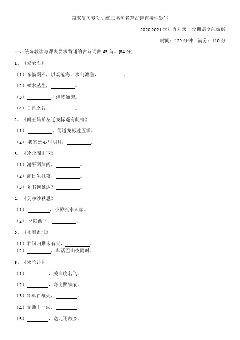 期末复习专项训练(2)：名句名篇古诗直接性默写--2020-2021学年九年级上学期语文部编版