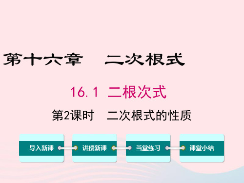 人教版八年级数学下册第十六章二次根式16.1二次根式第2课时二次根式的性质课件