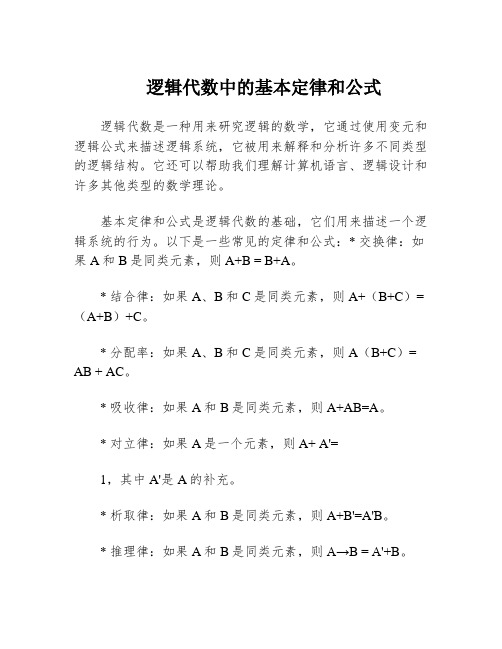 逻辑代数中的基本定律和公式