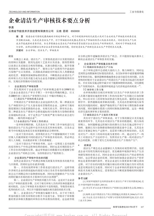 企业清洁生产审核技术要点分析