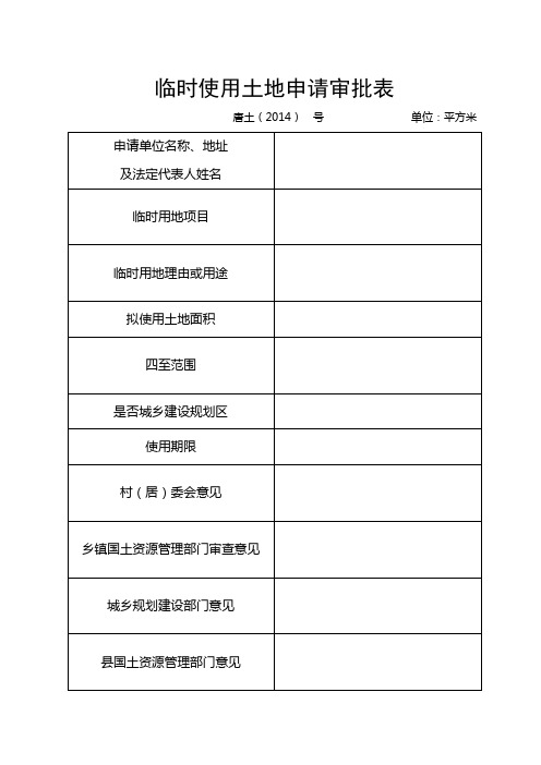 临时使用土地申请审批表