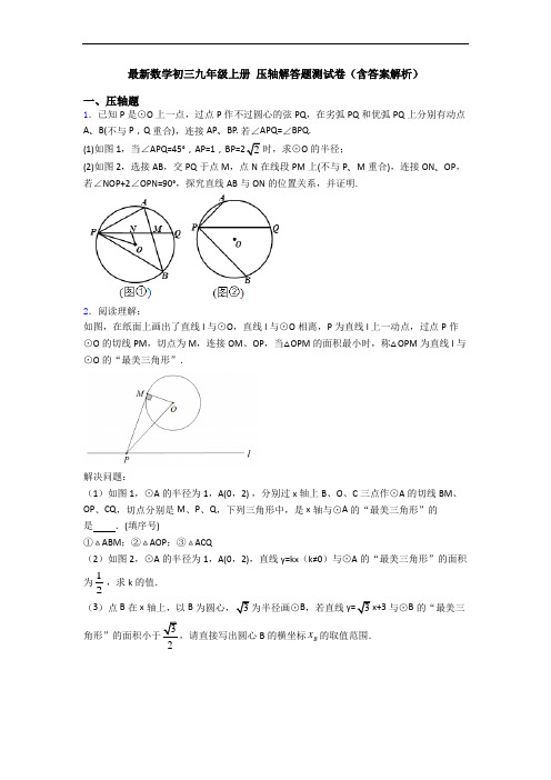 最新数学初三九年级上册 压轴解答题测试卷(含答案解析)