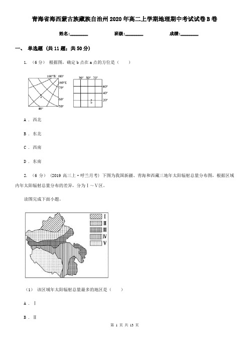 青海省海西蒙古族藏族自治州2020年高二上学期地理期中考试试卷B卷