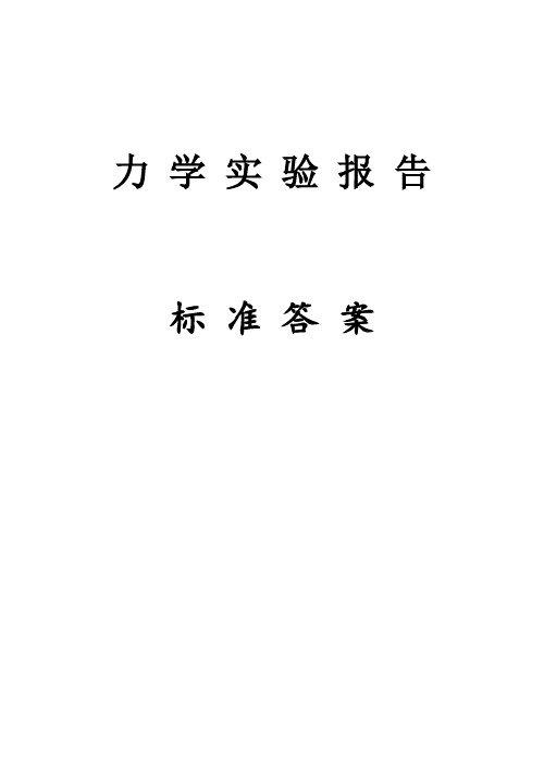 材料力学实验报告答案