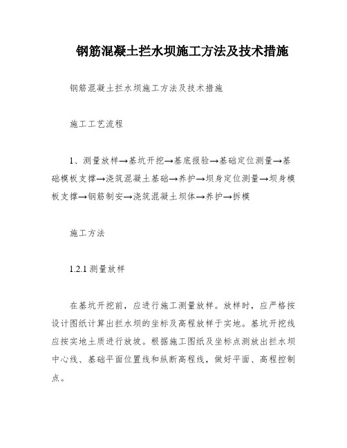 钢筋混凝土拦水坝施工方法及技术措施