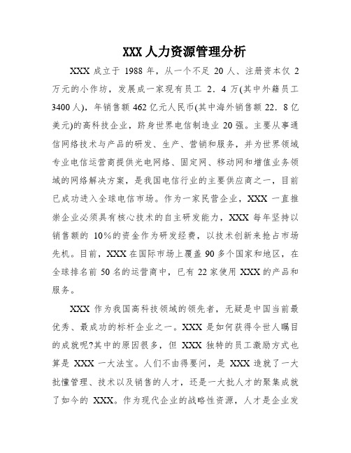 XXX人力资源管理分析