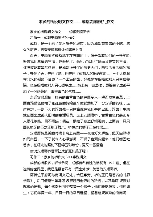 家乡的桥说明文作文——成都安顺廊桥_作文