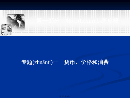 高考政治二轮提升复习高频核心考点整合课件专题一货币价格和消费49张