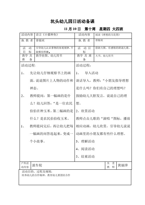 坑头幼儿园2011学年第一学期大四班备课,第10周星期4