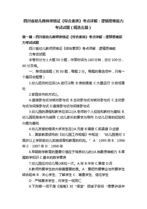 四川省幼儿教师资格证《综合素质》考点详解：逻辑思维能力考试试题（精选五篇）