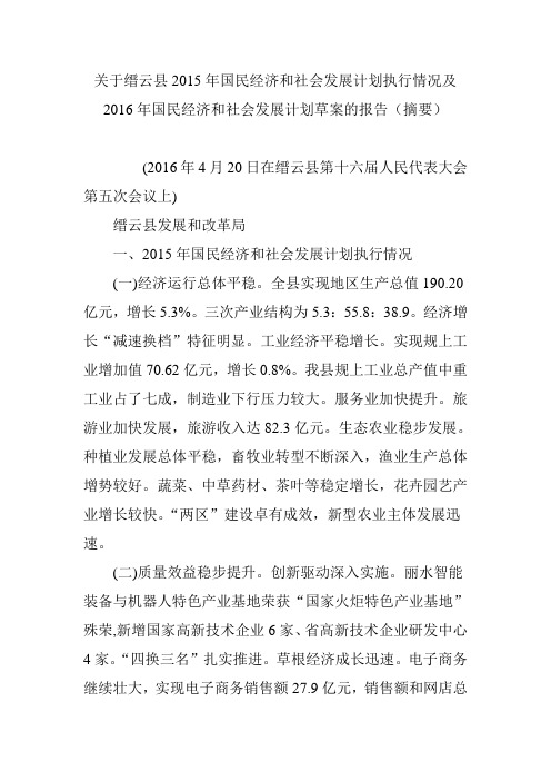 关于缙云县2015年国民经济和社会发展计划执行情况及2016年国民经济和社会发展计划草案的报告(摘要)