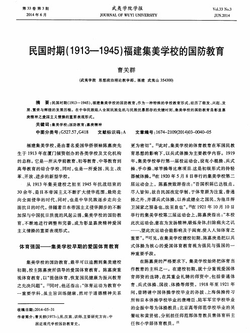 民国时期(1913-1945)福建集美学校的国防教育