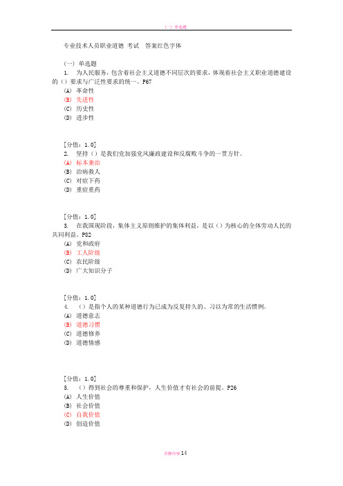 常州专业技术人员职业道德试题答案