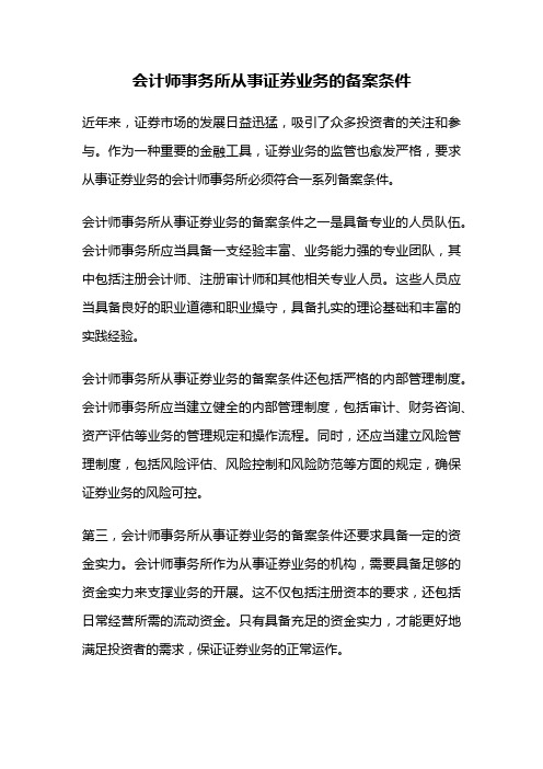 会计师事务所从事证券业务的备案条件