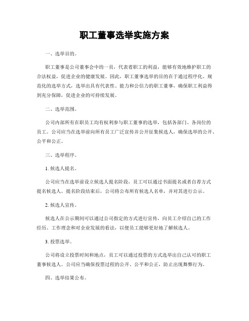 职工董事选举实施方案