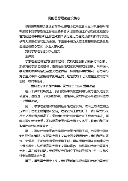 党的思想理论建设核心