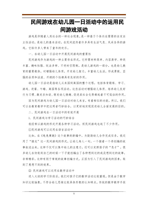 民间游戏在幼儿园一日活动中的运用民间游戏活动