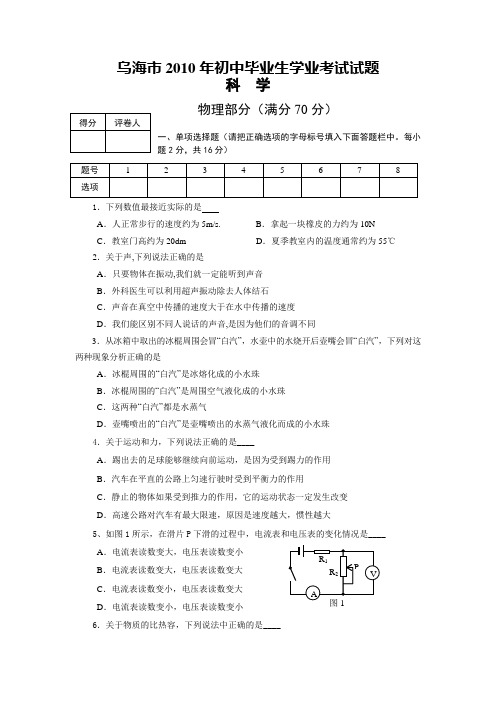 内蒙古乌海市2010年初中毕业生学业考试物理试题(附答案)