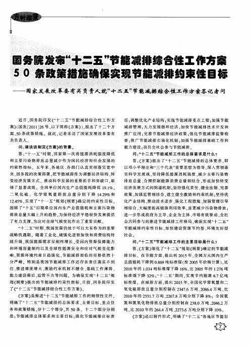 国务院发布“十二五”节能减排综合性工作方案50条政策措施确保实现节能减排约束性目标——国家发展改革