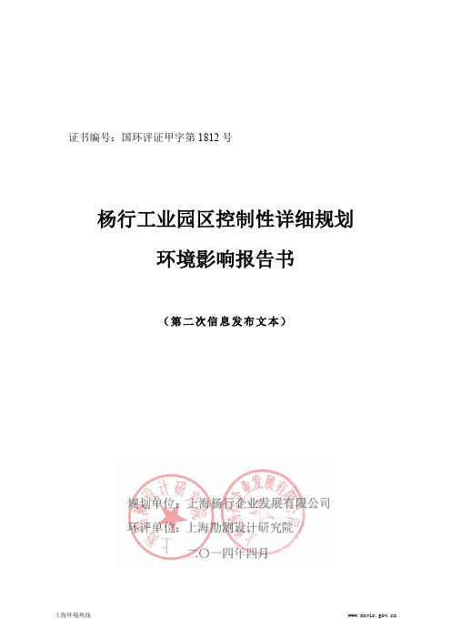 杨行工业园区控制性详细规划 环境影响报告书