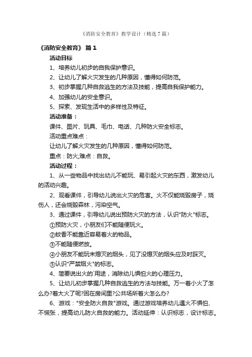 《消防安全教育》教学设计（精选7篇）