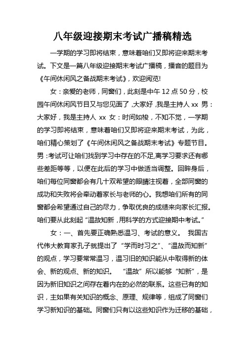 八年级迎接期末考试广播稿精选doc