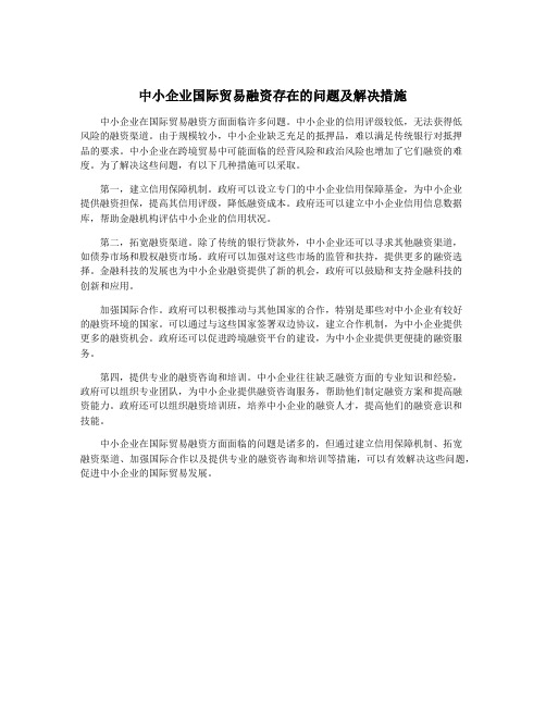 中小企业国际贸易融资存在的问题及解决措施