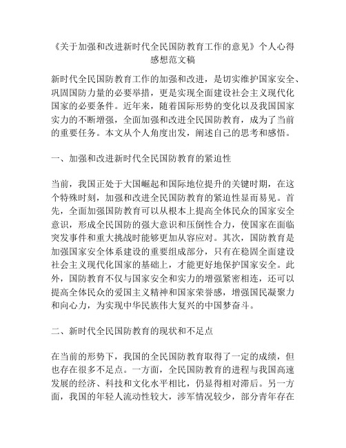 《关于加强和改进新时代全民国防教育工作的意见》个人心得感想范文稿