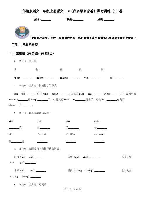 部编版语文一年级上册课文1 2《我多想去看看》课时训练(I)卷